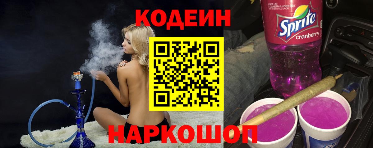 Волоколамск  Codein Purple Drank  Вход с VPN  Кодеиновый сироп Lean Purple Drank 